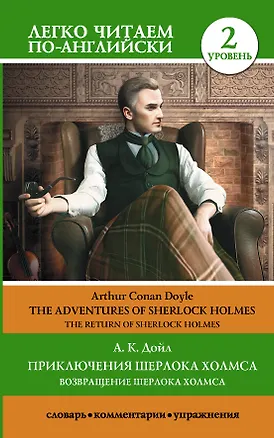 Книга Приключения Шерлока Холмса. Возвращение Шерлока Холмса. Уровень 2 (Артур Конан Дойл)