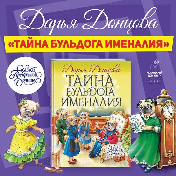 Книга Тайна бульдога Именалия (Дарья Донцова) — 6