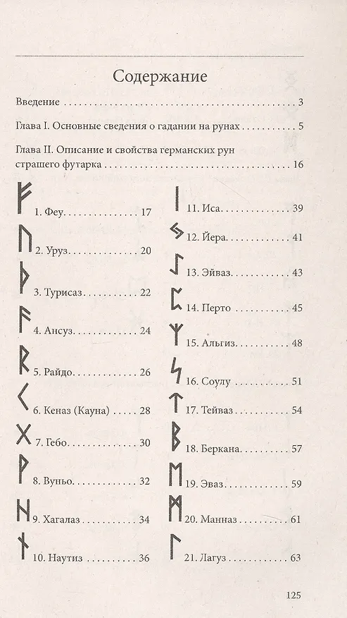 Книга Руны. Древняя магическая система. 10-е издание () — 3