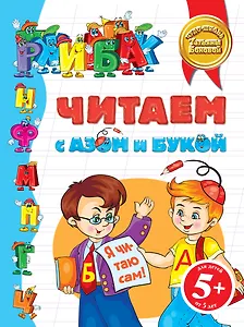 Читаем с Азом и Букой 5+
