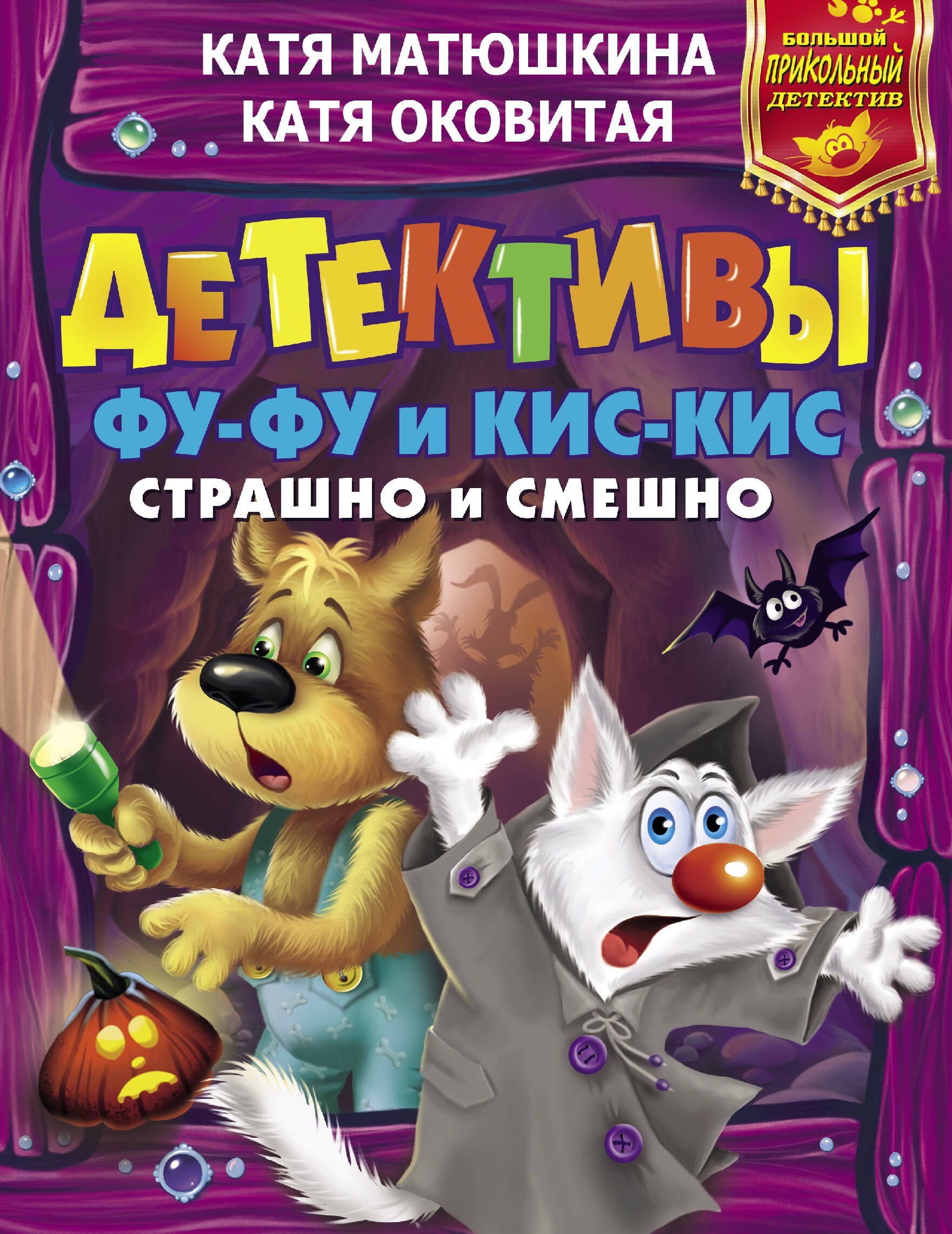 

Детективы Фу-Фу и Кис-Кис. Страшно и смешно