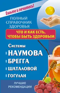 ПолнСправЗдор.Что и как есть,чтобы быть здоровым