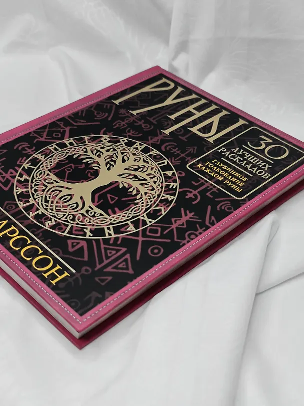 Книга Руны. 30 лучших раскладов. Глубинное толкование каждой руны (Тор Ларссон) — 11