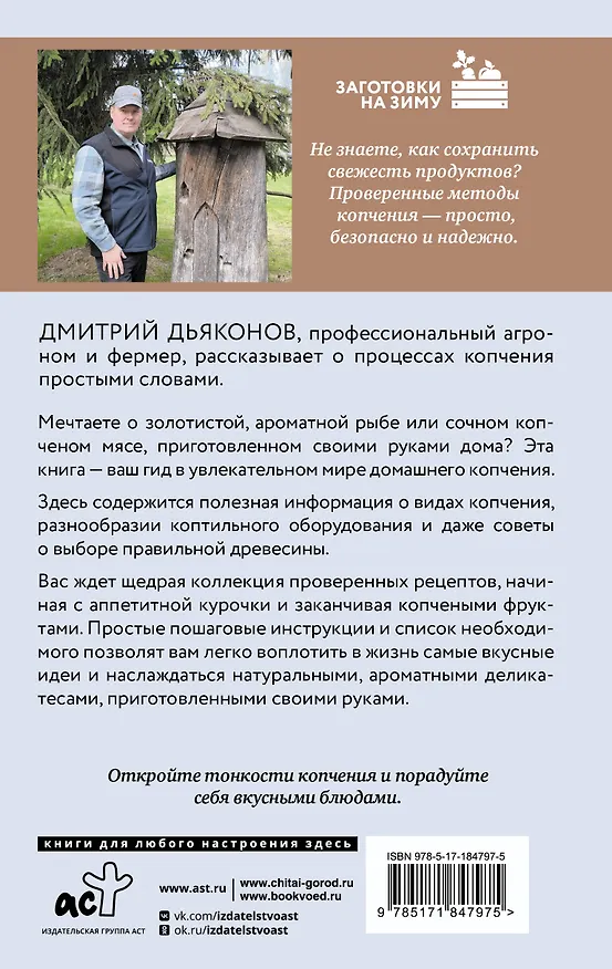 Книга Коптим дома! Просто, вкусно, по домашним рецептам (Дмитрий Дьяконов) — 2