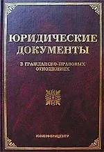Книга Юридические документы в гражданско-правовых отношениях (Михаил Тихомиров)