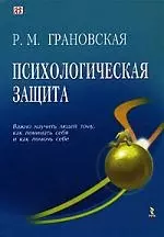 Психологическая защита — 2124017 — 1