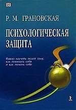 Книга Психологическая защита (Рада Грановская) — 1