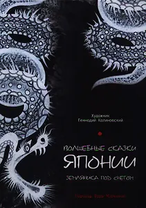 Волшебные сказки Японии. Земляника под снегом