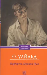 Портрет Дориана Грея