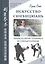 Искусство синъицюань Т.3 Полный курс теории и практики… (ТрУшВИстПер) Сунь Сюй — 2592674 — 1