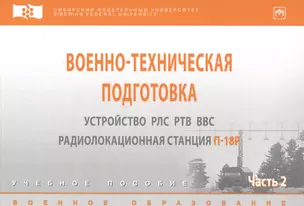 Военно-техническая подготовка. Устройство РЛС РТВ ВВС. — 2594212 — 1