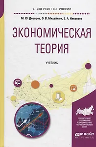 Экономическая теория. Учебник