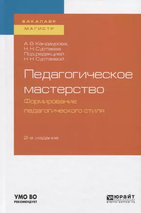 Педагогическое мастерство: формирование педагогического стиля. Учебное пособие для бакалавриата и магистратуры — 2728924 — 1