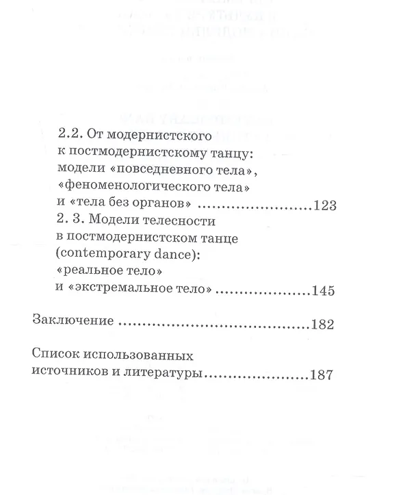 Книга Современный танец в культуре XX века: смена моделей телесности. Учебное пособие (Наталия Курюмова) — 3