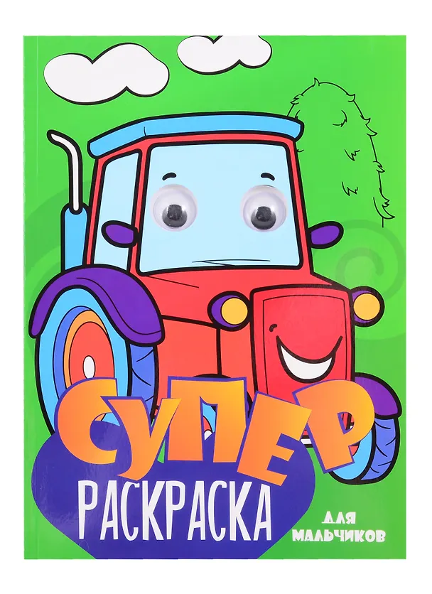 Книга СуперРаскраска Для мальчиков () — 1