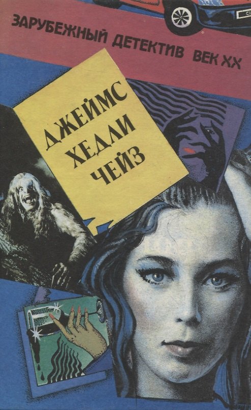 Книга Без следов. Доминико. Это ваш венок, леди! (Джеймс Хедли Чейз) — 1