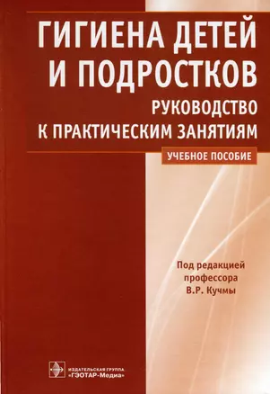 Гигиена детей и подростков. Руководство к практическим занятиям. Учебное пособие — 2986714 — 1