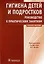 Гигиена детей и подростков. Руководство к практическим занятиям. Учебное пособие — 2986714 — 1