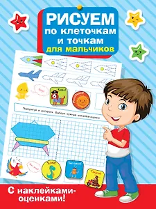 Рисуем по клеточкам и точкам для мальчиков