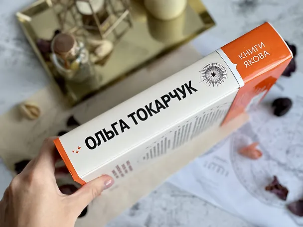 Книга Книги Якова (Ольга Токарчук) — 9