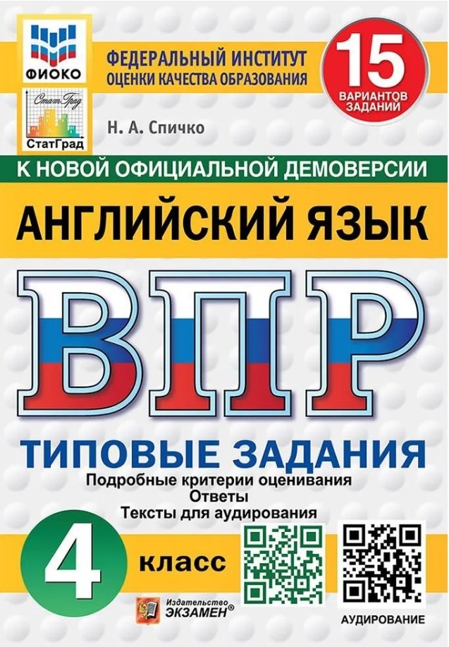 

Всероссийская проверочная работа. Английский язык. 4 класс. Типовые задания. 15 вариантов заданий. ФГОС Новый