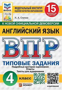 ВПР. Английский язык. 4 класс. Типовые задания. 15 вариантов заданий. Подробные критерии оценивания. Ответы. Тексты для аудирования