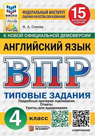 Книга ВПР. Английский язык. 4 класс. Типовые задания. 15 вариантов заданий. Подробные критерии оценивания. Ответы. Тексты для аудирования (Наталья Спичко)