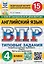 ВПР. Английский язык. 4 класс. Типовые задания. 15 вариантов заданий. Подробные критерии оценивания. Ответы. Тексты для аудирования — 3077672 — 1