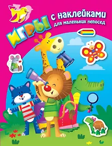 В джунглях. Книга с наклейками