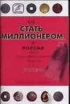 Как стать миллионером