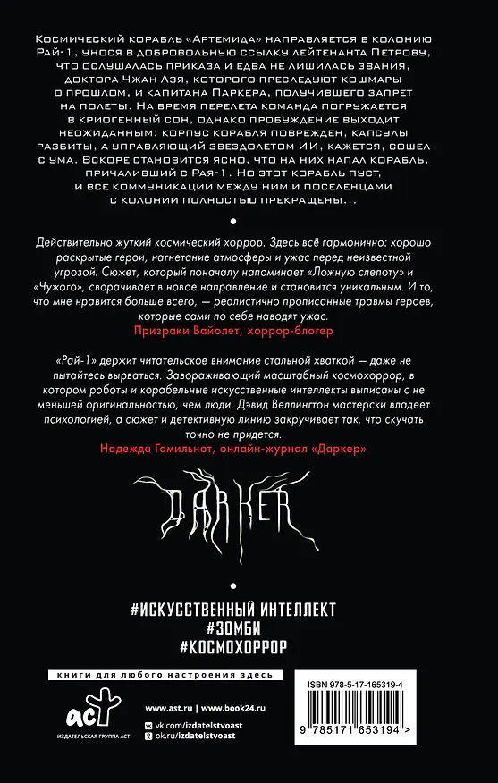 Книга Рай-1 (Дэвид Веллингтон) — 2