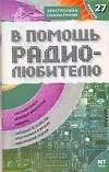 Книга В помощь радиолюбителю Выпуск 27 Информационный обзор для радиолюбителей (мягк)(Электроника своими руками). Никитин А. (Аст) ()