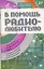 В помощь радиолюбителю Выпуск 27 Информационный обзор для радиолюбителей (мягк)(Электроника своими руками). Никитин А. (Аст) — 2150437 — 1