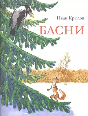 Басни: стихи для детей — 2359149 — 1