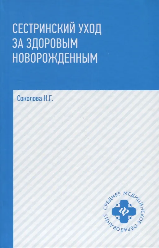 Книга Сестринский уход за здоров.новорожденным (Наталья Соколова) — 7