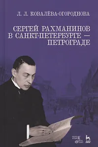 Сергей Рахманинов в Санкт-Петербурге — Петрограде. Уч. пособие, 2-е изд., испр. и доп.