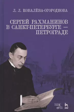 Сергей Рахманинов в Санкт-Петербурге — Петрограде. Уч. пособие, 2-е изд., испр. и доп. — 2672603 — 1