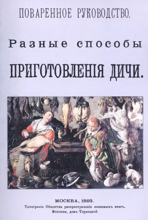 Поваренное руководство. Разные способы приготовления дичи — 2736096 — 1