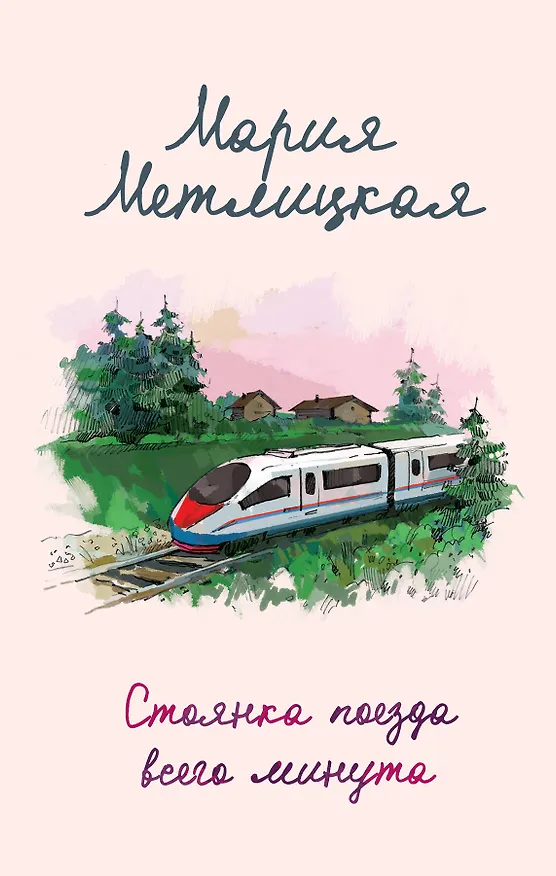 Книга Стоянка поезда всего минута (Мария Метлицкая) — 1