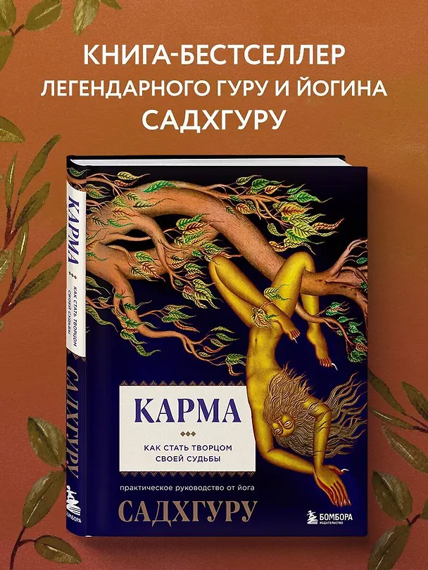 Книга Карма. Как стать творцом своей судьбы (Садхгуру) — 6