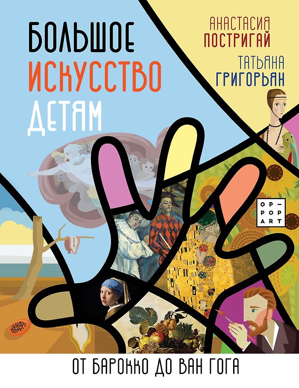 Книга Большое искусство детям: от барокко до Ван Гога (Анастасия Постригай) — 1