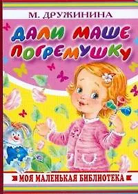 Книга Дали Маше погремушку (Марина Дружинина)