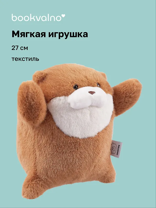 Мягкая игрушка «Выдра-обнимашка», 27 см, Bookvalno 3075172 — 1