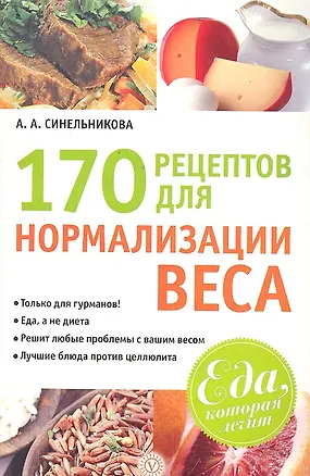 Книга 170 рецептов для нормализации веса ()