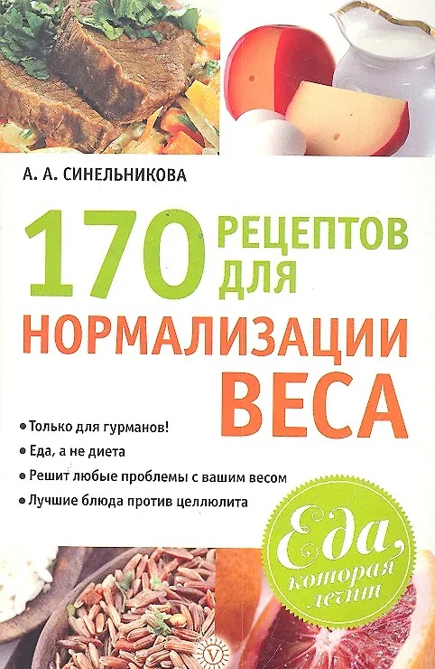 Книга 170 рецептов для нормализации веса () — 1