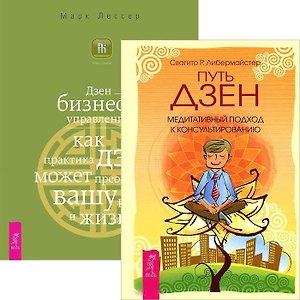 Источник любви. Путь дзен (комплект из 2 книг)