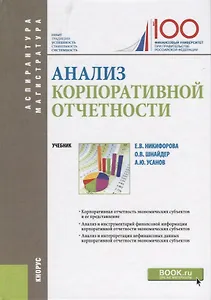 Анализ корпоративной отчетности. Учебник