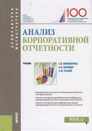 Анализ корпоративной отчетности. Учебник — 2685566 — 1