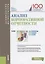 Анализ корпоративной отчетности. Учебник — 2685566 — 1
