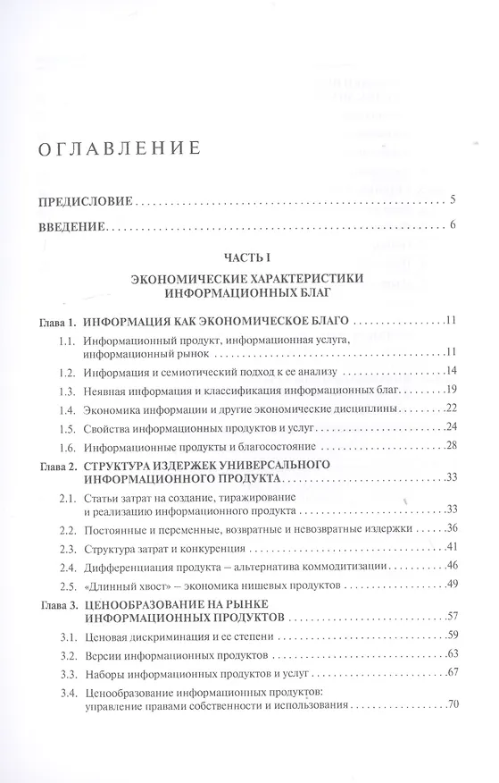 Книга Экономика информационных продуктов и услуг. Учебник () — 2